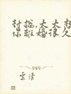 封总,太太想跟你离婚很久了小说免费阅读封面