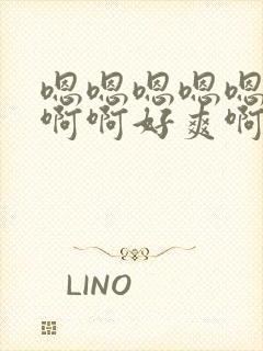 嗯嗯嗯嗯嗯啊啊啊啊好爽啊