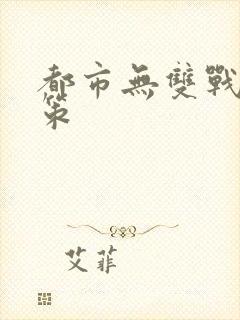 都市无双战神李策