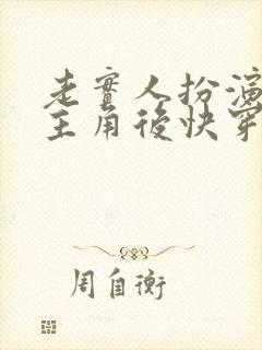 老实人扮演虐文主角后快穿免费阅读