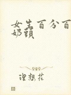 女生百分百露出奶头