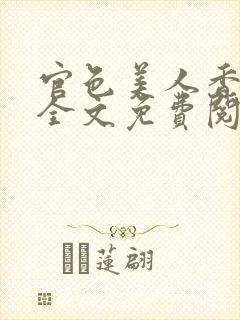 官色美人香小说全文免费阅读