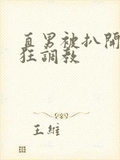 直男被扒开双腿狂调教