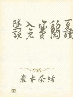 坠入你的夏夜小说免费阅读无弹窗