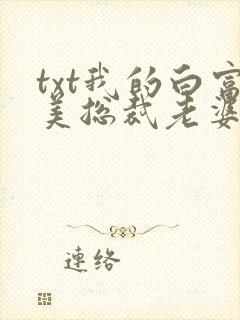 txt我的白富美总裁老婆下载封面