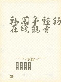 韩国年轻的嫂子在线观看