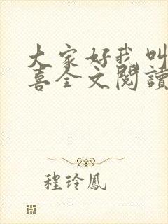 大家好我叫林小喜全文阅读封面