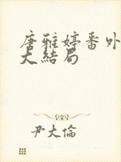 唐雅婷番外续写大结局