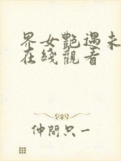 界女艳遇未删减在线观看