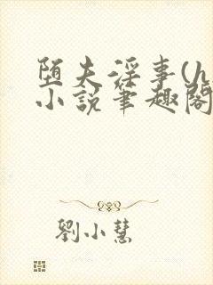 堕夫淫事(h)小说笔趣阁全文