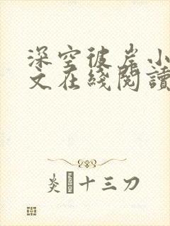 深空彼岸小说全文在线阅读
