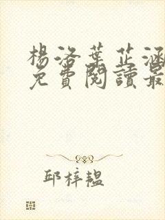 杨洛叶芷涵全文免费阅读最新章节更