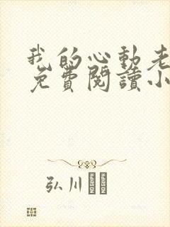 我的心动老板娘免费阅读小说封面