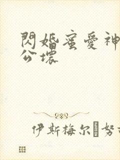 闪婚蜜爱神秘老公坏