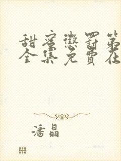 甜蜜惩罚第一季全集免费在线观看