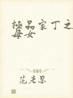 极品家丁之萧家母女