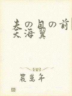 夫の目の前で犯天海翼封面