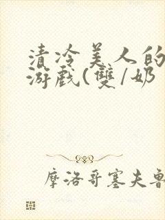 清冷美人的神奇游戏(双/奶