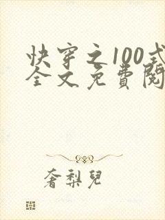 快穿之100式全文免费阅读