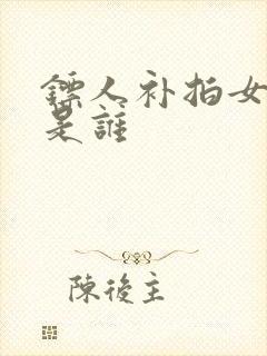 镖人补拍女主角是谁