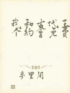 我和古代王爷有个约会免费观看完整版