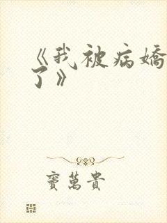 《我被病娇囚禁了》