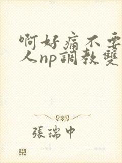 啊好痛不要了主人np调教双性改造多人调教所封面