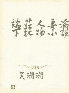 端庄人妻沦为胯下玩物小说封面