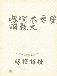 嗯啊不要双性人调教文