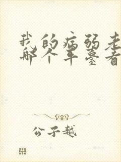 我的病弱老婆在哪个平台看