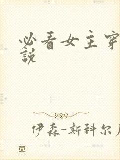 必看女主穿越小说