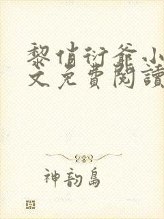 黎俏衍爷小说全文免费阅读无弹窗最新章节