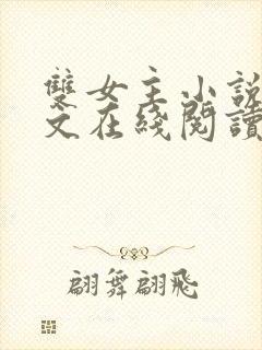 双女主小说高干文在线阅读封面