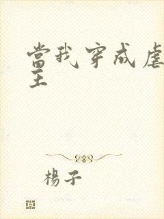 当我穿成虐文女主封面