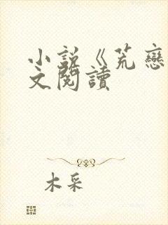 小说《荒恋》全文阅读