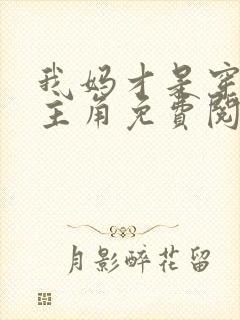 我妈才是穿越女主角免费阅读