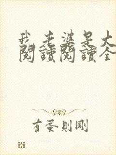 我老婆是大明星阅读阅读全文封面