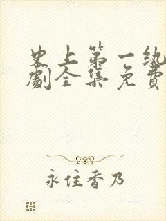 史上第一纨绔短剧全集免费观看