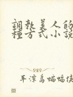 调教美人的一百种方式小说