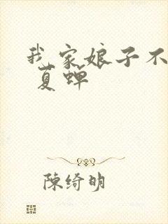我家娘子不对劲 夏蝉封面