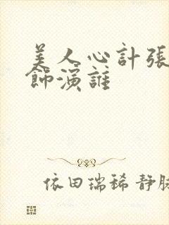 美人心计张雪迎饰演谁