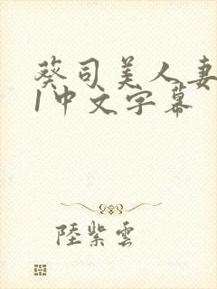 葵司美人妻781中文字幕