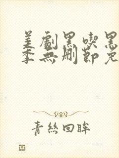 美剧黑吃黑第一季无删节免费观看