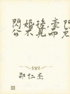 闪婚后,豪门老公不见面免费版