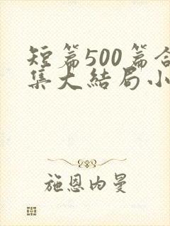 短篇500篇合集大结局小说在线阅读封面