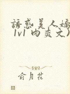 诱惑美人娇妻( 1v1 肉爽文)封面