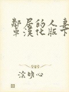 邻居的人妻2安卓汉化版下载