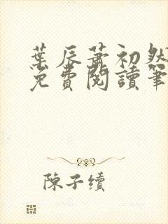 叶辰萧初然小说免费阅读笔趣阁