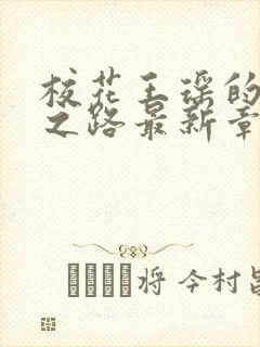 校花王瑶的沉沦之路最新章节阅读