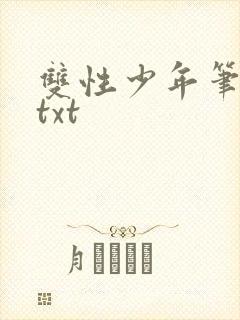 双性少年笔趣阁txt